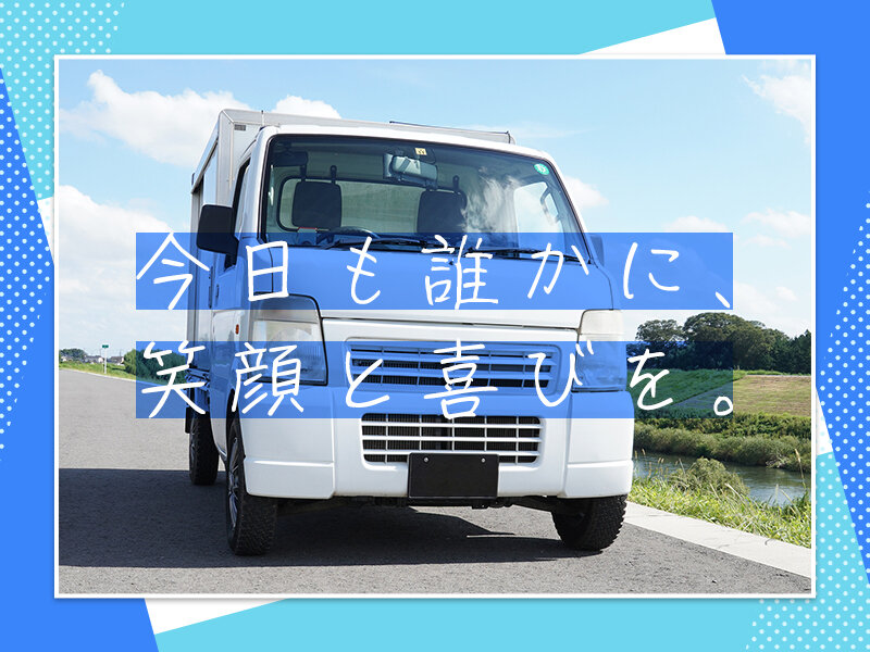 ハートグループ株式会社の宅配の軽貨物ドライバー募集画像