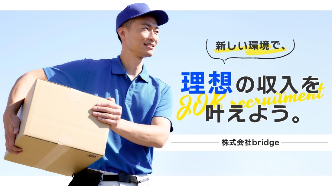 株式会社bridgeの軽貨物の配送ドライバー/月給80万以上可!/車両レンタル無料/入社祝い金あり募集画像