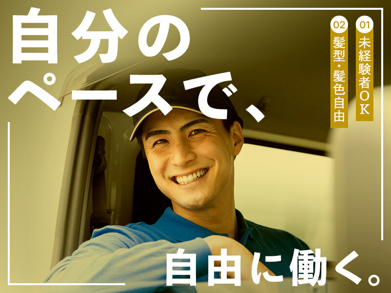 株式会社Drytの個人宅への軽貨物配送ドライバー募集画像