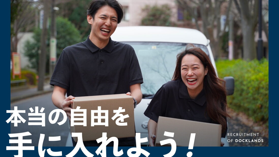 株式会社DOCKLANDSのヤマトなど首都圏中心の軽貨物配送ドライバー募集画像
