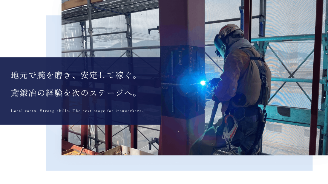 鉄骨鳶 鉄骨鍛冶工 足場鳶の転職・求人情報｜求人ボックス