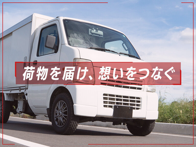 RCS株式会社のスポット便や定期配送の軽貨物ドライバー募集画像