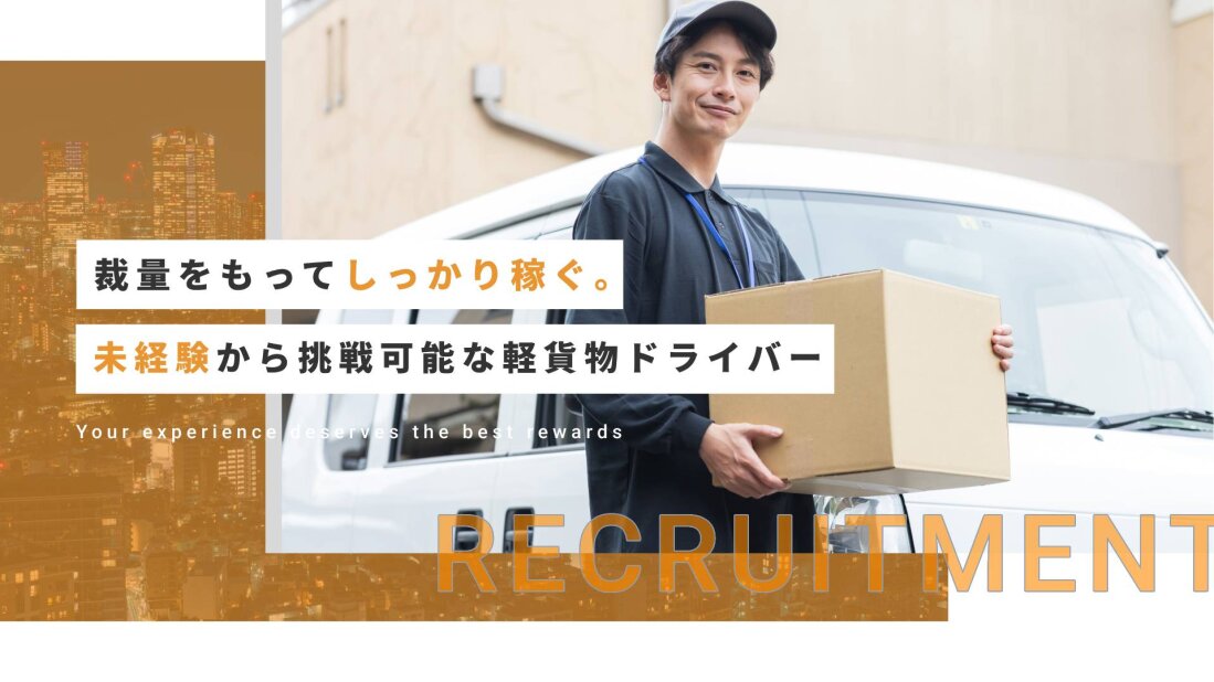 カート・デリの軽貨物配送ドライバー募集画像