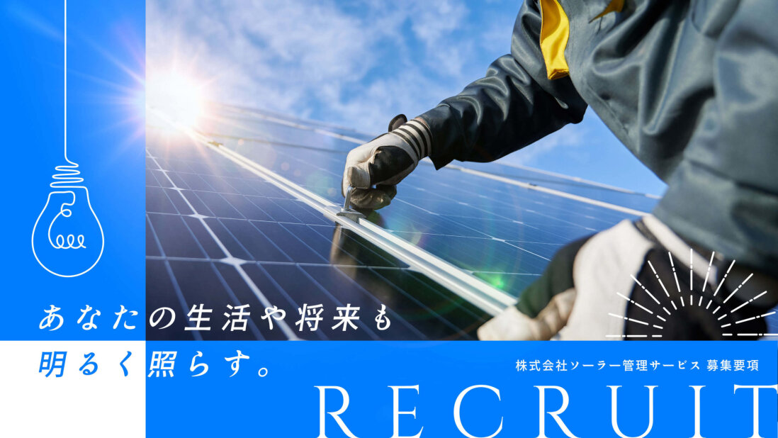 太陽光発電 設置作業の転職・求人情報｜求人ボックス