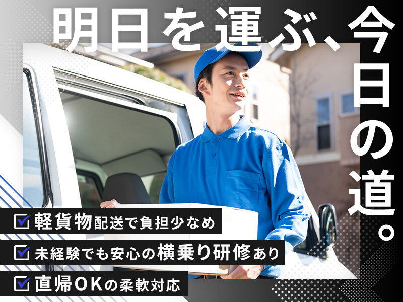 株式会社LINK UPの再配達なしの軽貨物法人配送ドライバー/日給1.7万円保証/土日祝休み/16時終了あり募集画像