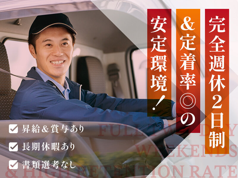 土日祝休み 配送の仕事・求人 - 茨城県 桜川市｜求人ボックス