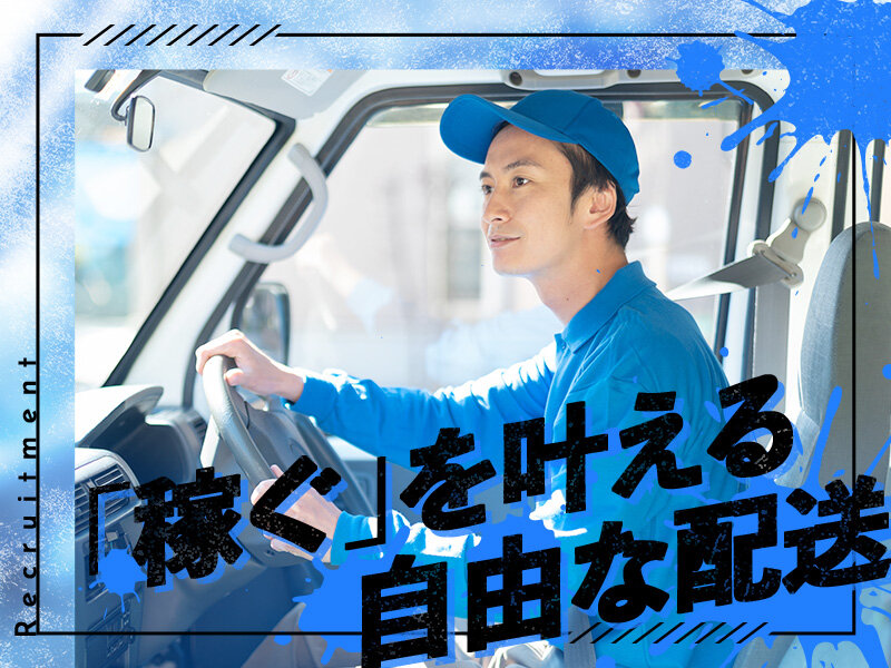 gdeの配達の軽貨物ドライバー募集画像