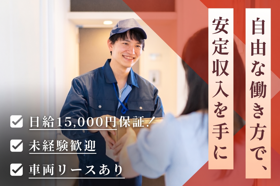 株式会社faiblementの軽貨物配送ドライバー募集画像