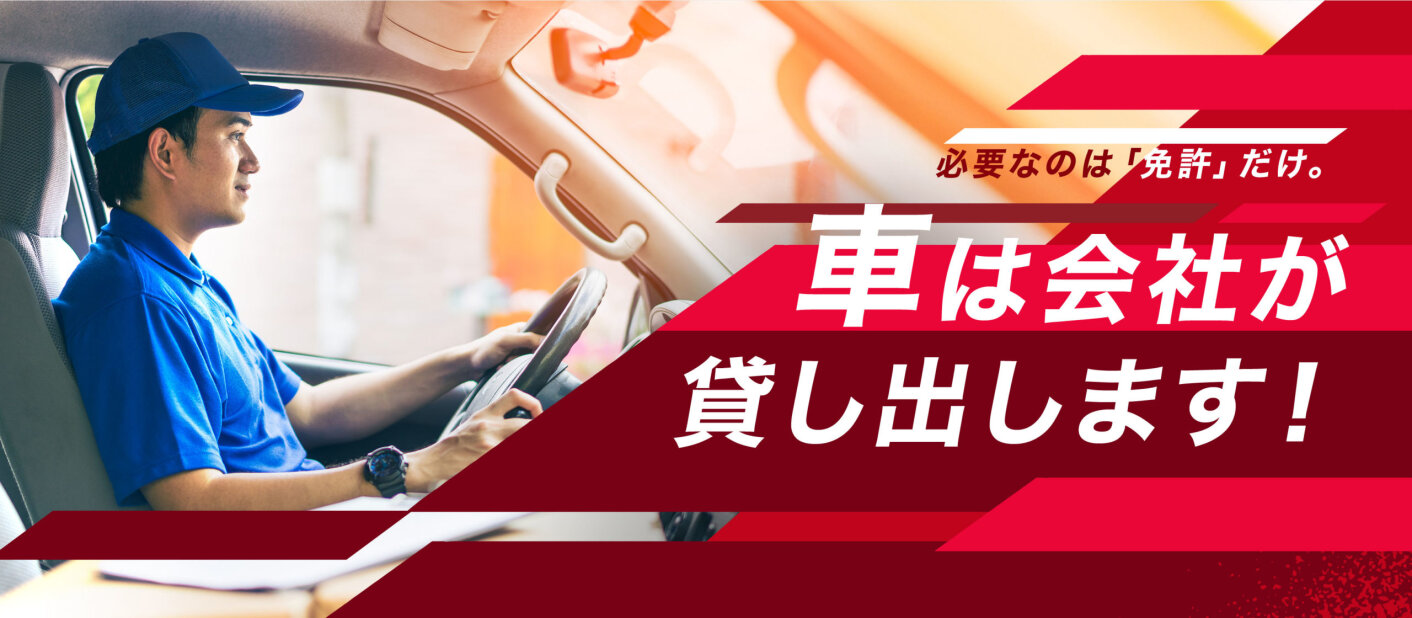 株式会社BUZZRIAZの月70万可!?圧倒的勝ち組求人!軽貨物ドライバー募集画像