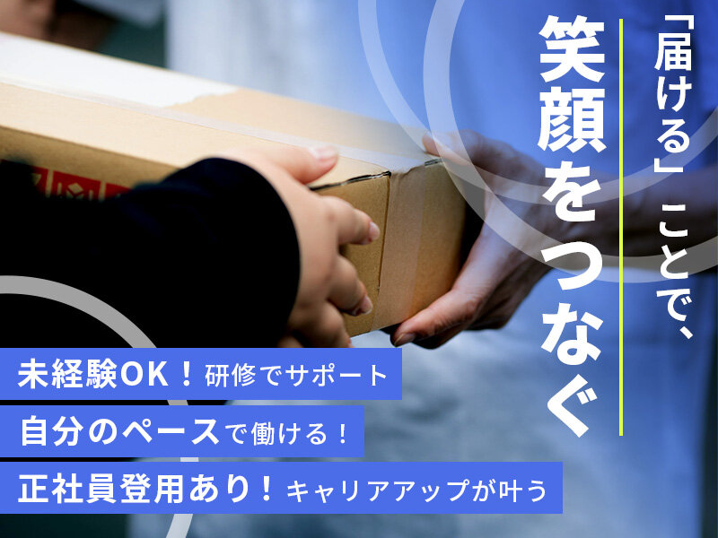FREESTYLEの企業配送メインの軽貨物ドライバー募集画像
