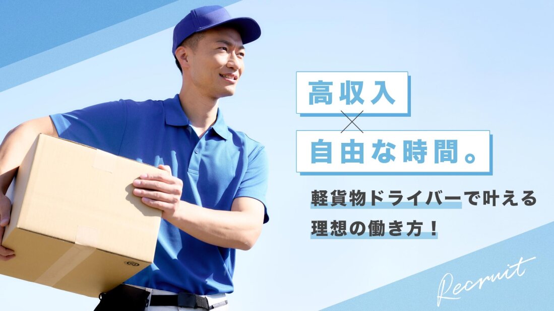 株式会社磯野組の自分のペースで働ける個建て軽貨物ドライバー!車両リースあり/直行直帰OK募集画像