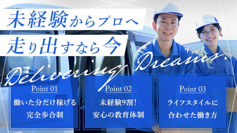 株式会社ドリームラインの90%未経験スタート/税金サポートあり/軽貨物の宅配ドライバー募集画像