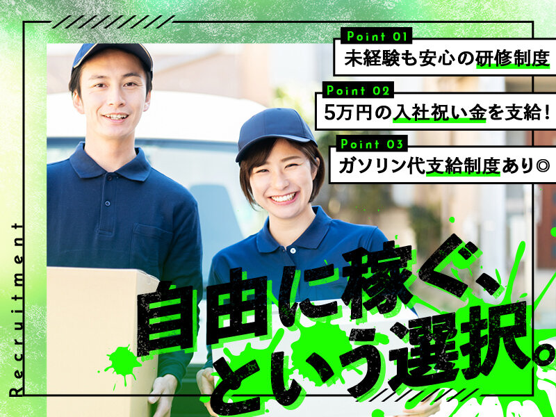 合同会社ウンダーベルグの未経験OK/シフト自由「軽貨物の配送ドライバー」/今なら入社祝い金5万円募集画像