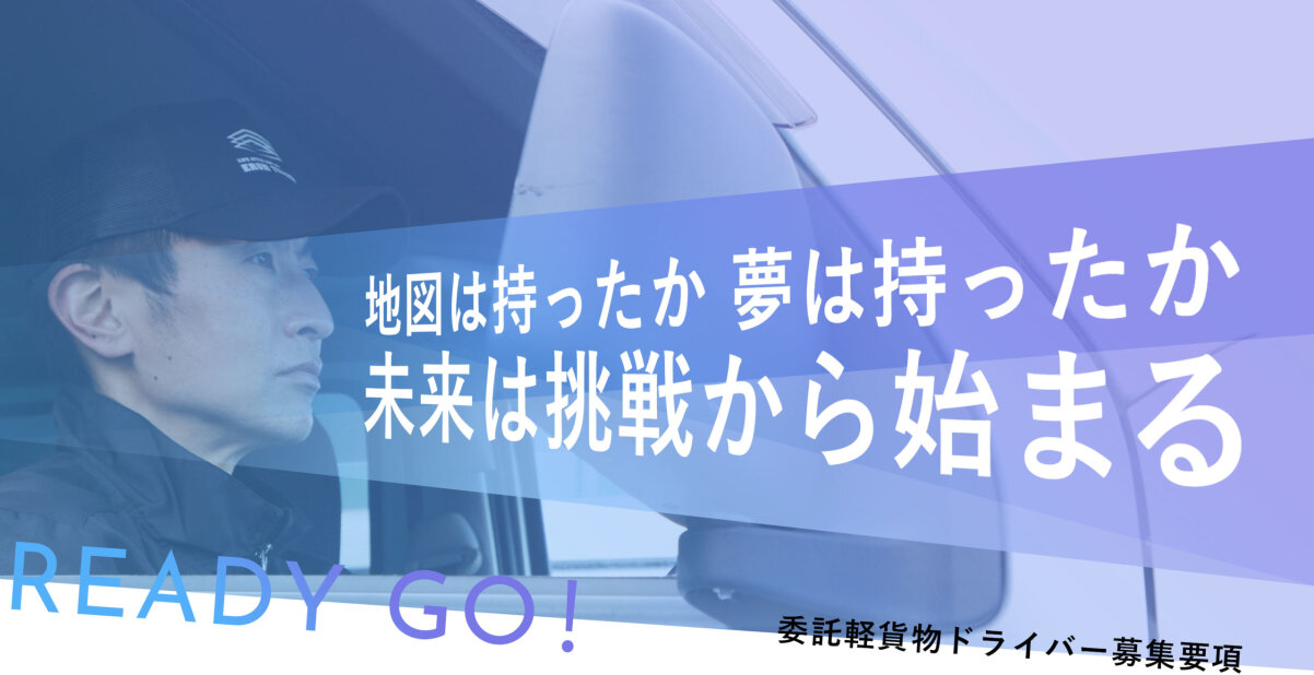 株式会社ERUM TRANSPORTの未経未経験から月収50万以上可能/初期費用0円/軽貨物ドライバー募集/普通免許でOK/EC市場拡大に伴い人手が足りません募集画像