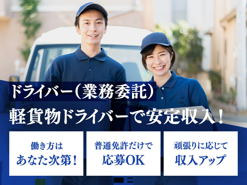 株式会社Re visioneの軽貨物メインのドライバー募集画像