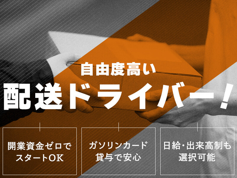 株式会社MAPLE LINEの軽貨物ドライバー募集画像