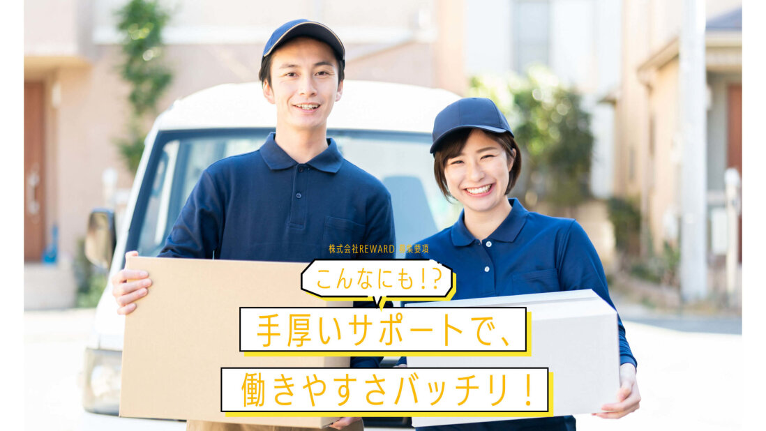 株式会社REWARDの即日入金可!直請け利益高!ネットスーパーの軽貨物配送ドライバー募集画像