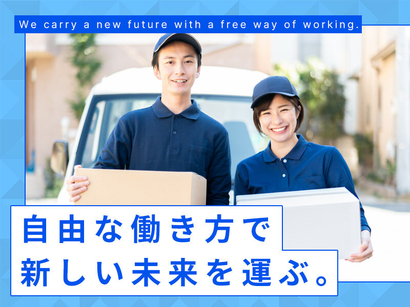 ココOneの首都圏エリアの軽貨物ドライバー募集画像