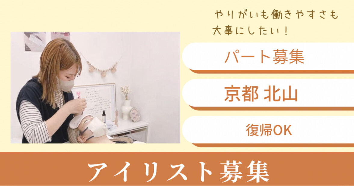 アイリストの仕事・求人 - 京都府 京都市｜求人ボックス
