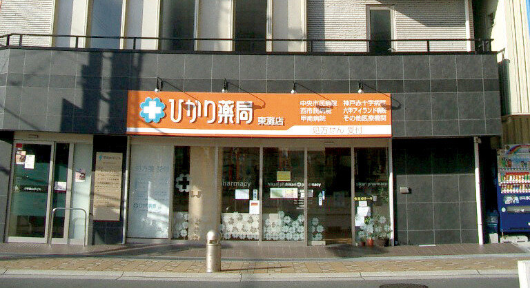 調剤薬局事務の仕事・求人 - 神戸市 東灘区｜求人ボックス