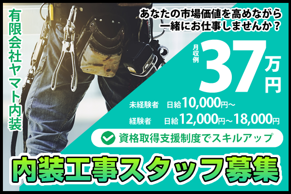 注文 【経験者募集】大工・内装工事 日当15.000円！