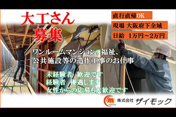 一人親方 大工の仕事・求人 - 大阪府｜求人ボックス