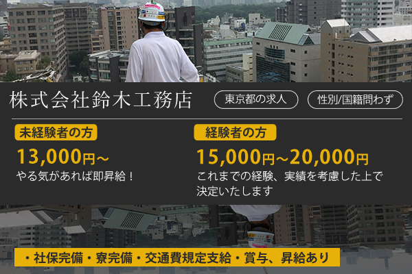 型枠大工の転職・求人情報 - 東京23区｜求人ボックス