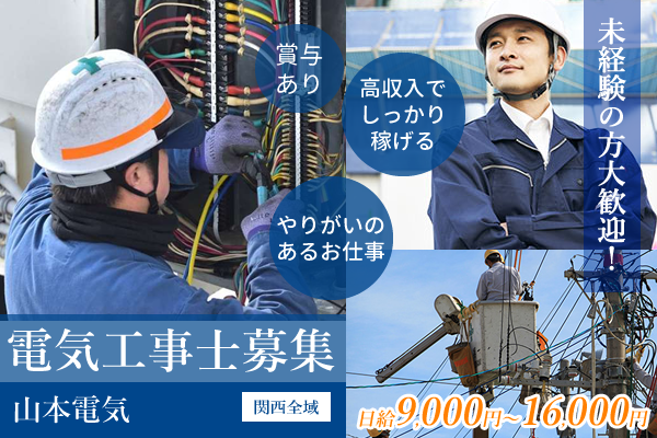 電気工事士 未経験歓迎の転職・求人情報 - 大阪府 大阪市｜求人ボックス