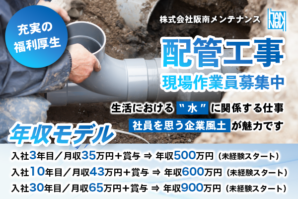 水道設備工事 配管工事の転職・求人情報 - 大阪府｜求人ボックス