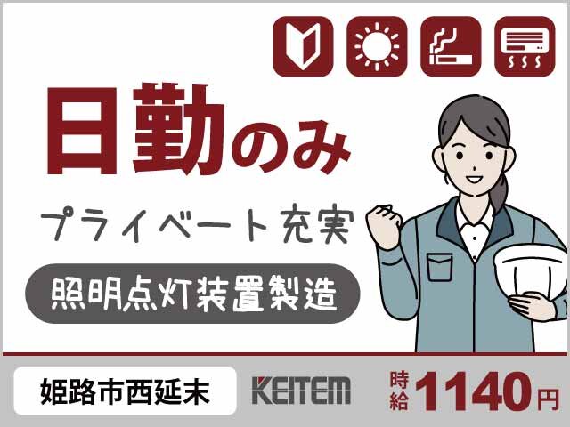 照明の仕事・求人 - 兵庫県 姫路市｜求人ボックス