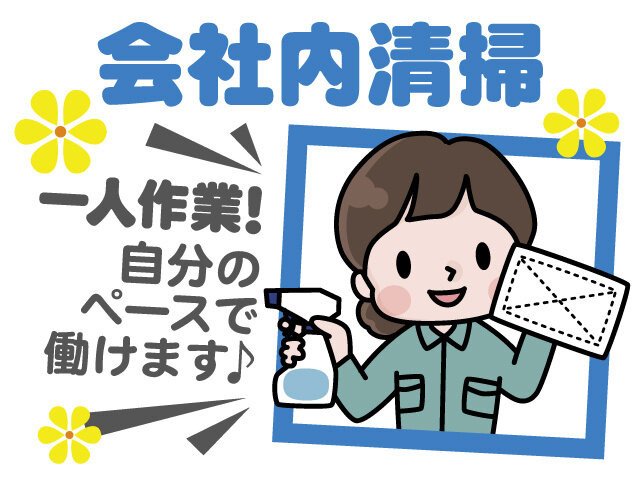 短時間 清掃 バイトの求人募集 - 富山県 砺波市｜求人ボックス