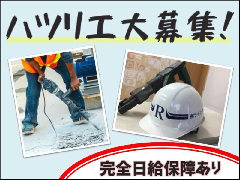 解体工、斫り工募集 はつり 解体工の転職・求人情報 - 関東｜求人ボックス