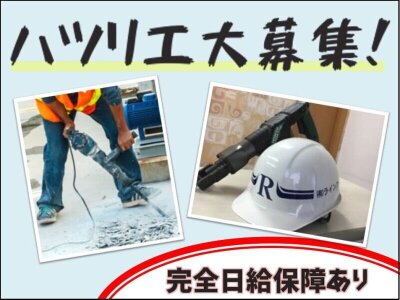はつり 解体工の転職・求人情報 - 関東|求人ボックス はつり 解体工の転職・求人情報 - 関東|求人ボックス