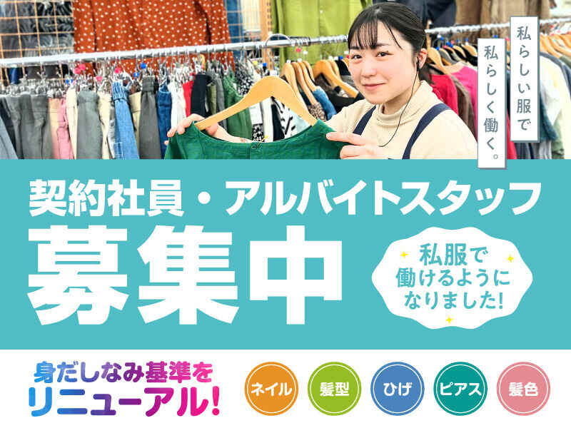 リサイクルショップの仕事・求人 - 北海道 旭川市｜求人ボックス