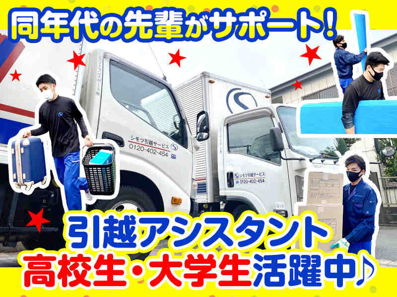 求人ボックス 引越し補助 バイトの求人情報 横浜市 戸塚区