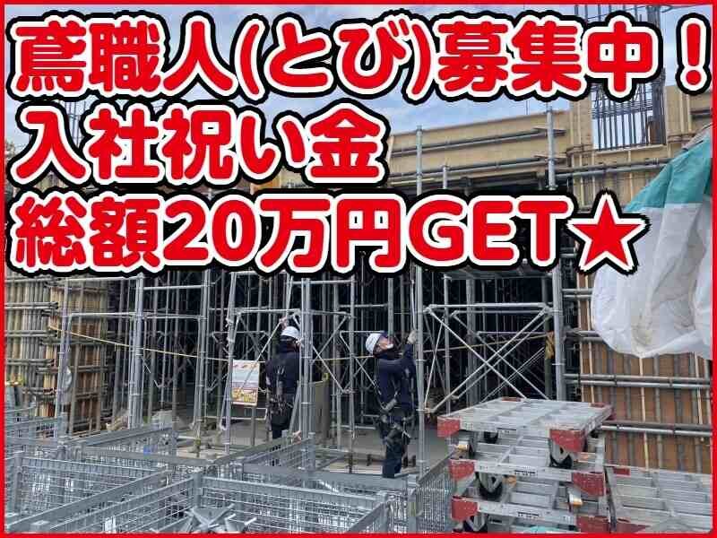 鉄骨鳶の転職・求人情報 - 東京都 足立区｜求人ボックス