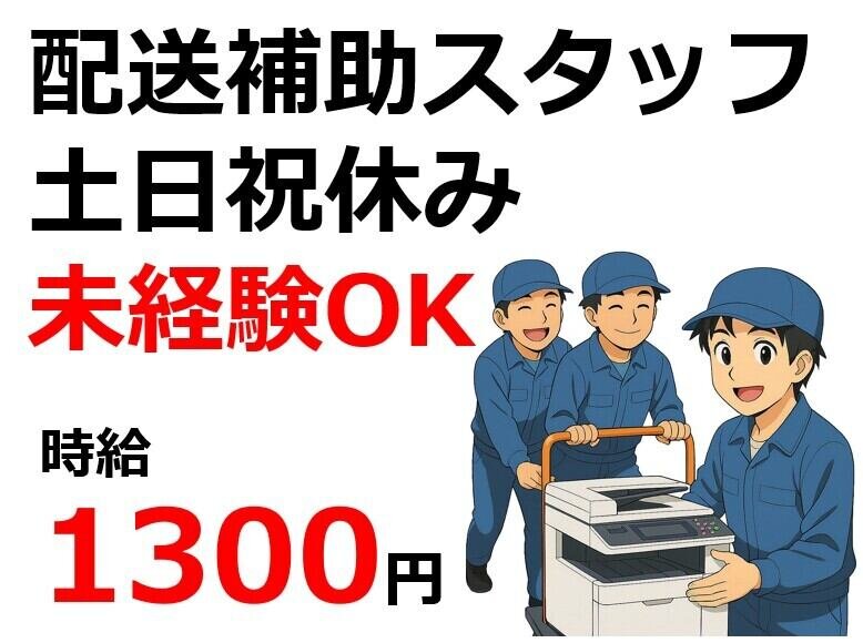 配送 土日祝休みの仕事・求人 - 岡山県 岡山市｜求人ボックス