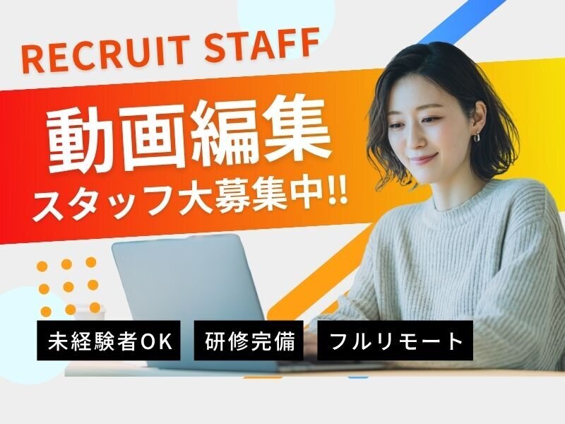 フルリモート 動画編集の仕事 - 北海道 札幌市｜求人ボックス