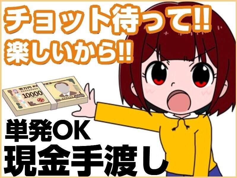 日払い 手渡し バイトの求人募集 - 新今宮駅周辺 - 大阪府大阪市