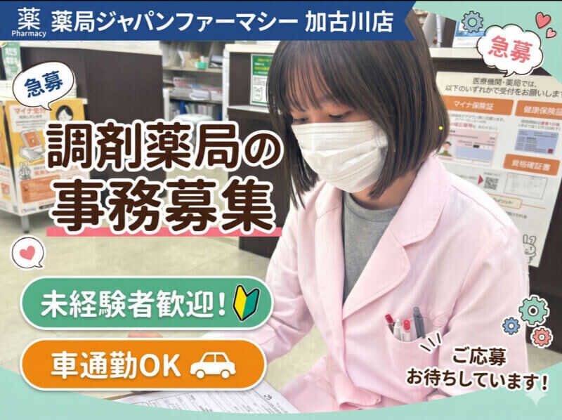 調剤薬局事務の転職・求人情報 - 兵庫県 高砂市｜求人ボックス