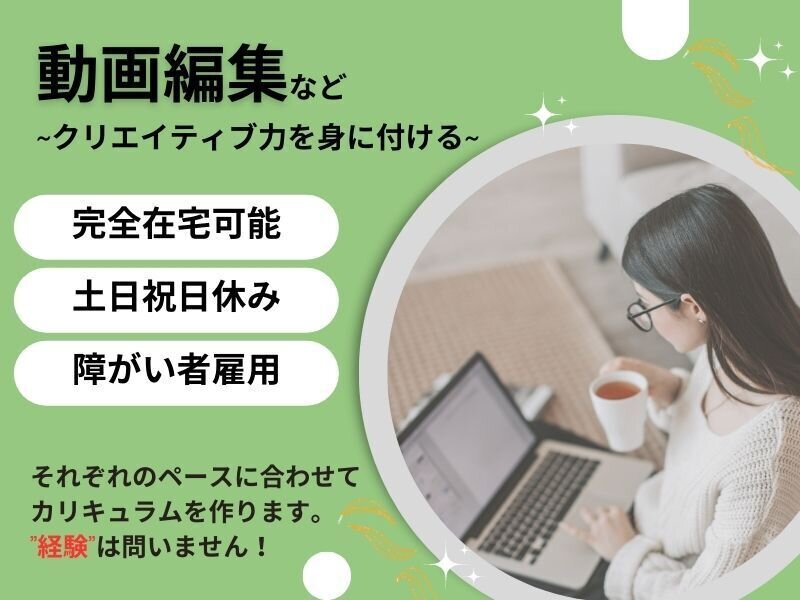動画編集 在宅の仕事・求人 - 愛知県 岡崎市｜求人ボックス