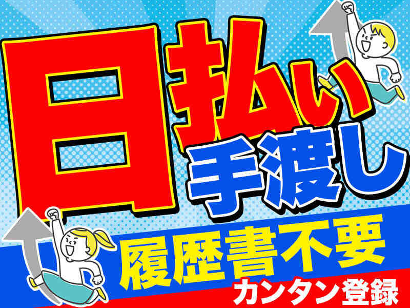 手渡し バイトの求人募集 - 大宮駅（埼玉県）周辺 - 埼玉県