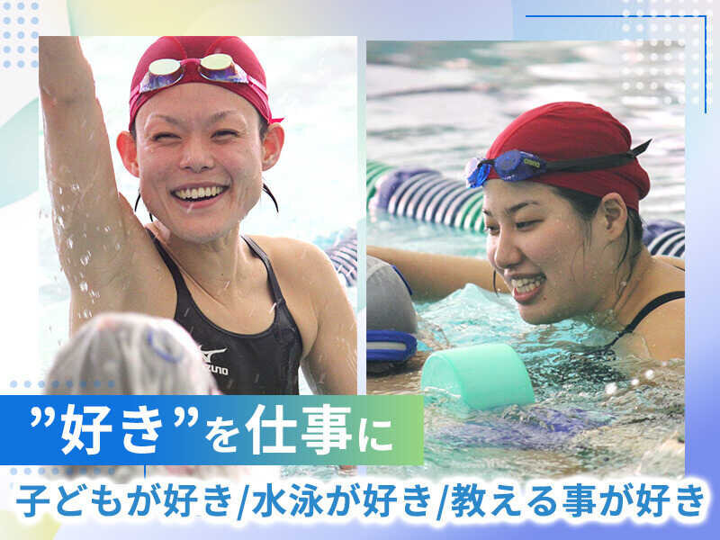 スイミング コーチの仕事・求人 - 東京都｜求人ボックス