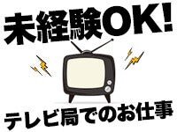 テレビ報道番組制作 ADの仕事・求人情報｜求人ボックス