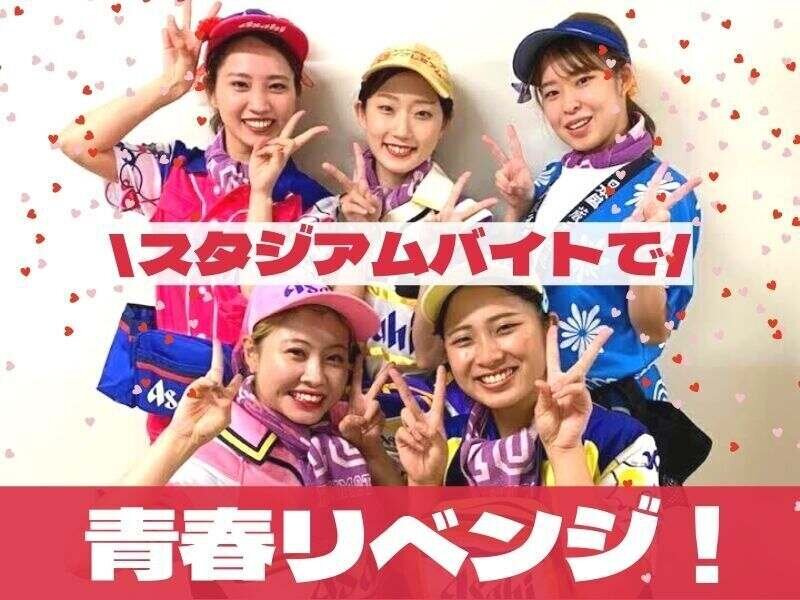 甲子園球場 バイト・アルバイトの求人情報｜求人ボックス