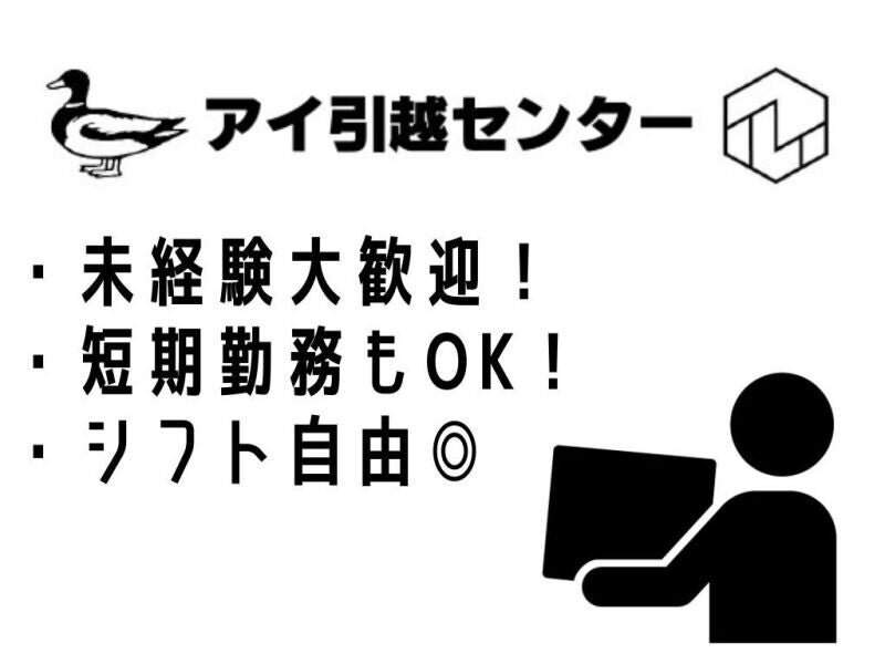 引っ越し バイトの求人募集 - 広島市 安佐南区｜求人ボックス
