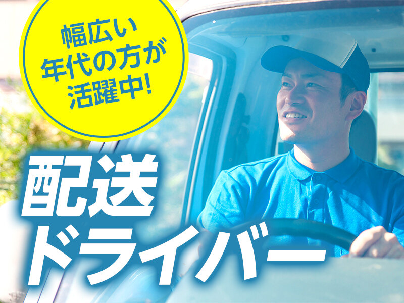 配送 土日祝休みの転職・求人情報 - 兵庫県 三木市｜求人ボックス