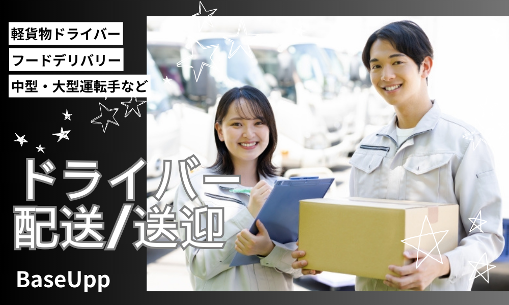 株式会社BaseUppの個人宅への軽貨物ドライバー/未経験OK/AT免許のみで働けます/急募/即日勤務が可能/シフト自由募集画像