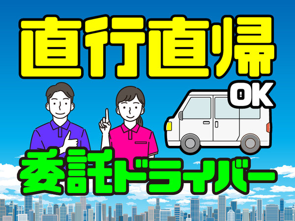 株式会社AZヤマヒロの大手の軽貨物ドライバー 月収50万円以上のスタッフも!週休2日制も可能です〇募集画像