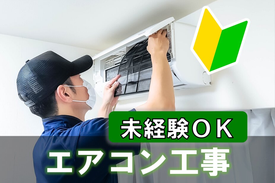エアコンの取り付け人を募集します。 - 愛知県の家具
